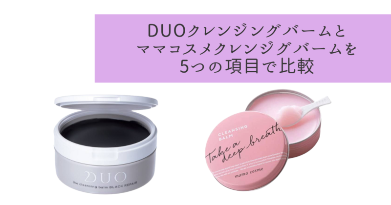 DUOクレンジングバームとママコスメクレンジグバームを5つの項目で比較