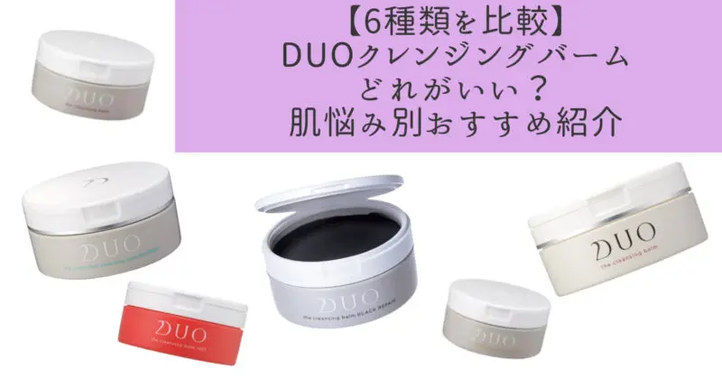 【6種類を比較】DUOクレンジングバームどれがいい？肌悩み別おすすめ紹介
