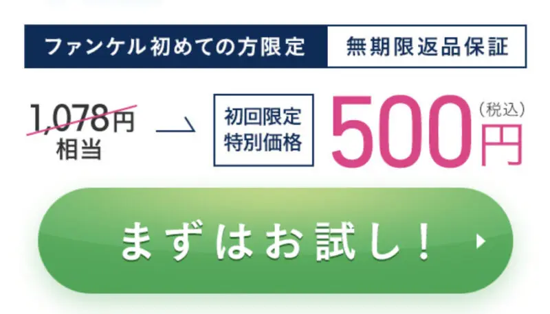 ファンケルマイルドクレンジングオイルのトライアル購入