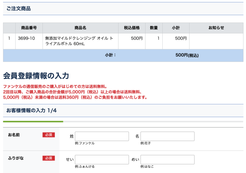 ファンケルクレンジングのトライアルを購入する3ステップ