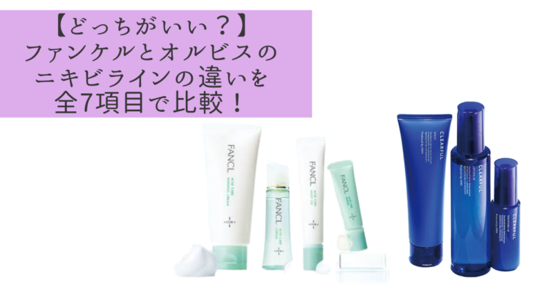 【どっちがいい？】ファンケルとオルビスのニキビラインの違いを全7項目で比較！