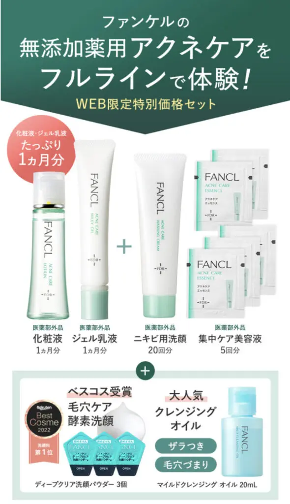 「ファンケル」と「オルビス」のニキビラインお試しセットを比較!