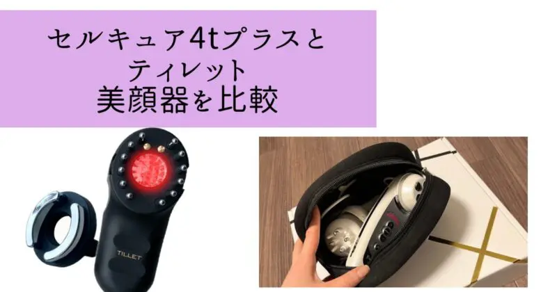 【どっち？】セルキュア4tプラスとティレット（TILLET）の美顔器を7項目で比較