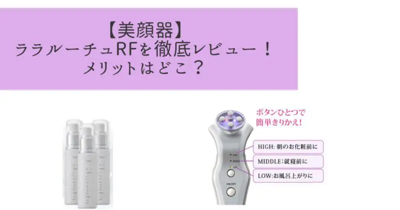 ララルーチュRF美顔器の評判と効果を徹底検証！悪い口コミなし？