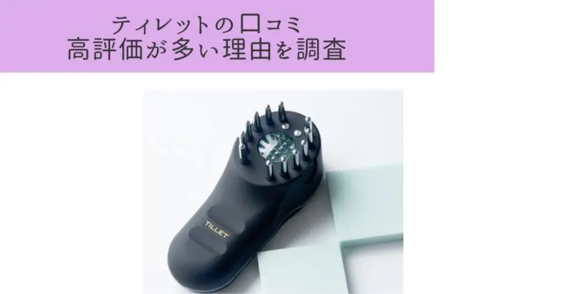 美顔器ティレット（TILLET）の口コミがやばい！良い評判はなぜ多い？