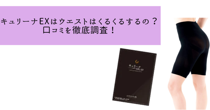 キュリーナ