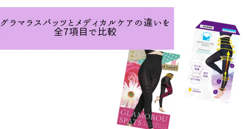 グラマラスパッツとメディカルケア