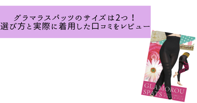 グラマラスパッツのサイズは4つ！選び方と実際に着用した口コミを