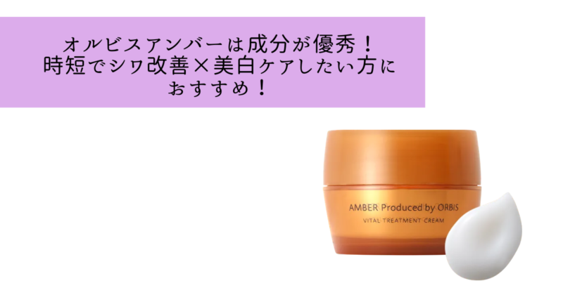 オルビスアンバーの成分は?話題のナイアシンアミド配合でシミシワ改善?!