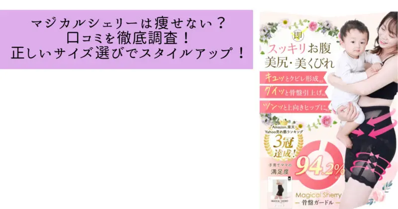 マジカルシェリーは痩せない？口コミを徹底調査！正しいサイズ選びでスタイルアップ！