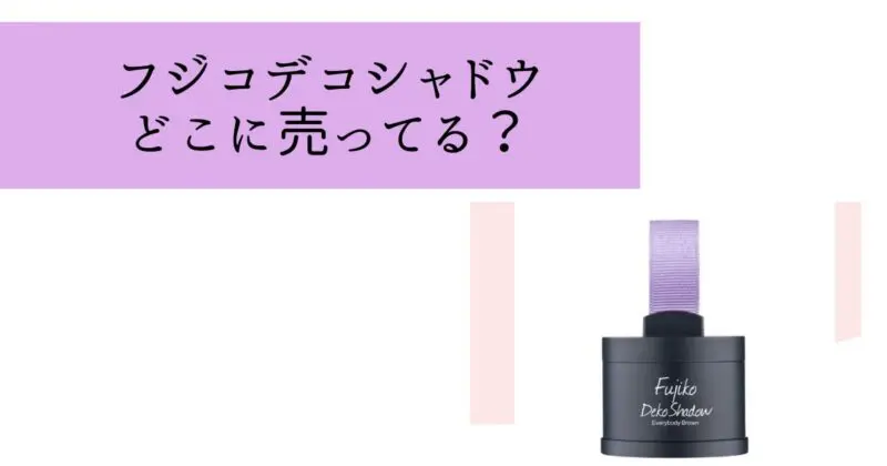 フジコデコシャドウ売ってる場所は？ドンキや薬局で買える？