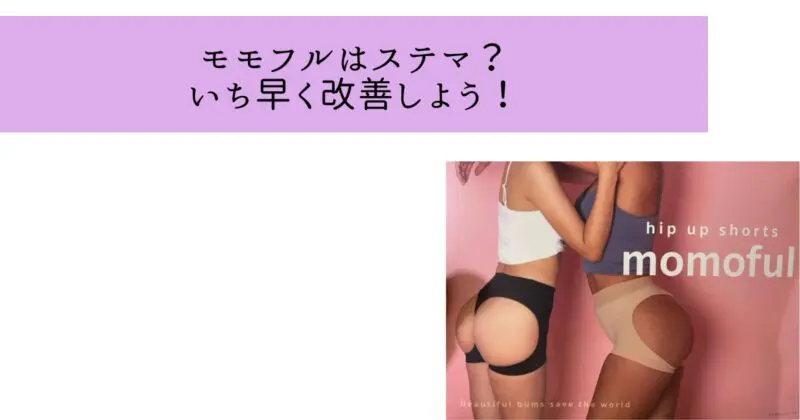 まとめ:モモフルは目立ったステマなし!足のむくみはいち早く解決しよう!