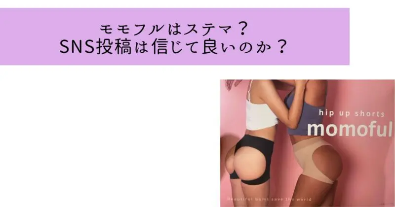 モモフルはステマだらけは本当？嘘？SNS投稿をOLが潜入調査