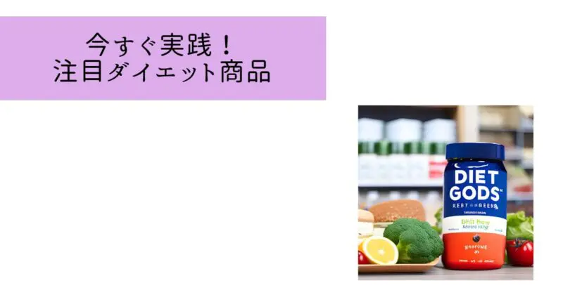 158センチでぽっちゃりと言われる人が知っておきたいダイエット関連商品