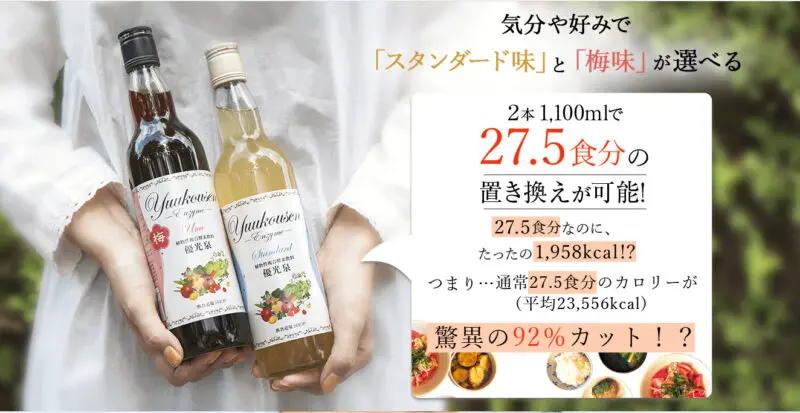 酵素ドリンク「優光泉」【置き換えにおすすめ】