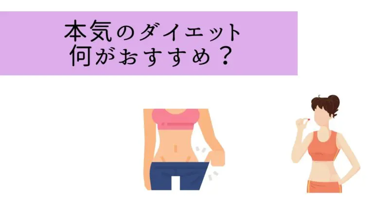 本気でダイエットしたい人はeLifeのダイエットが良い?