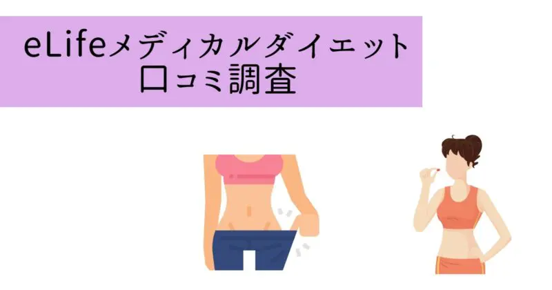 eLifeの「GLP-1メディカルダイエット」に関する良い口コミと評判