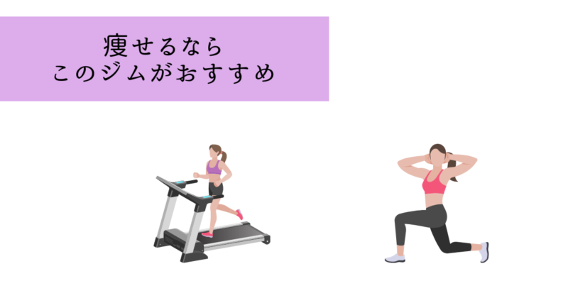 迷ったあなたが選ぶべきパーソナルジムはこれ!
